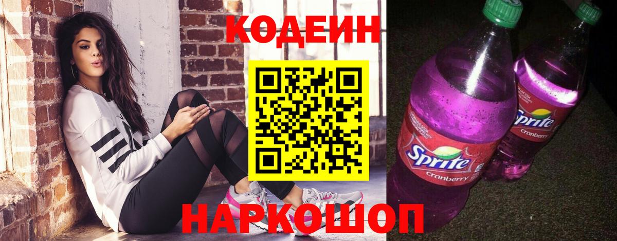 Кодеин Purple Drank Выборг